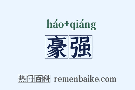 豪强是什么意思的图片